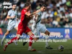مركز التحكيم السعودي يرفض طلب القادسية بالاستئناف ويغرمه 46 ألف ريال