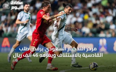 مركز التحكيم السعودي يرفض طلب القادسية بالاستئناف ويغرمه 46 ألف ريال
