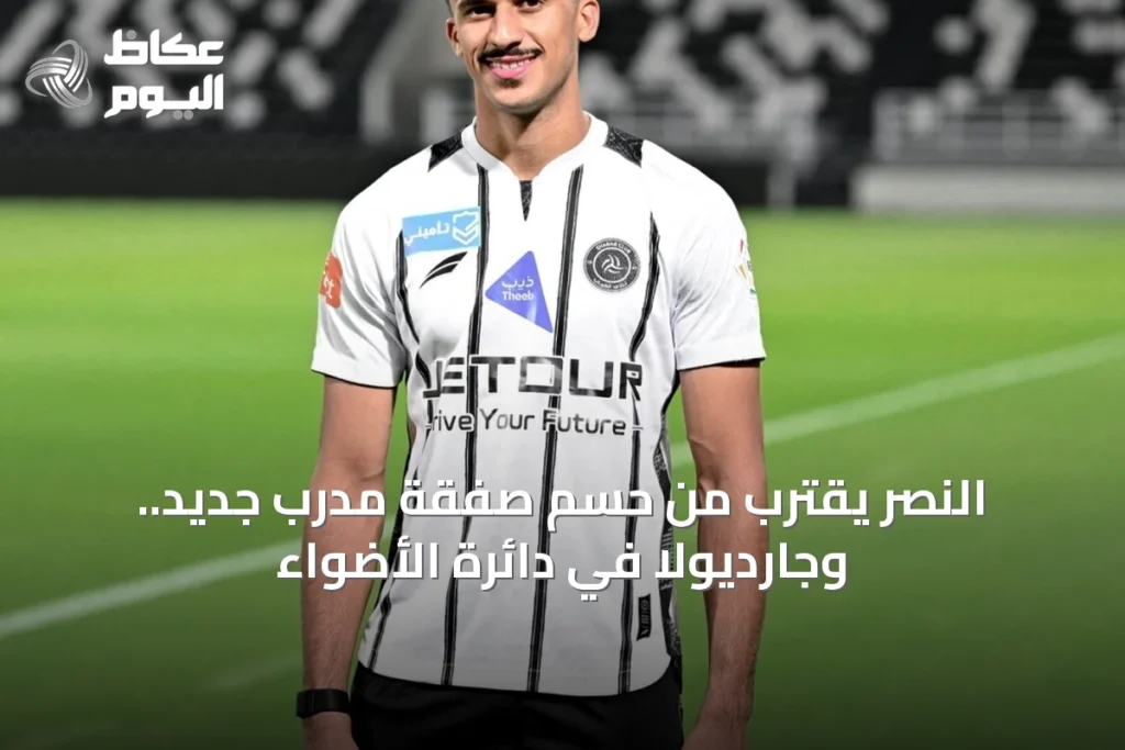 النصر يقترب من حسم صفقة مدرب جديد.. وجارديولا في دائرة الأضواء