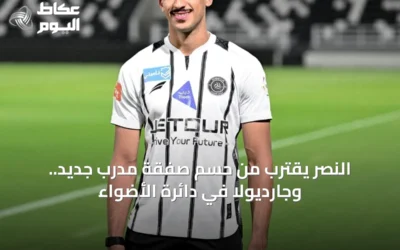 النصر يقترب من حسم صفقة مدرب جديد.. وجارديولا في دائرة الأضواء