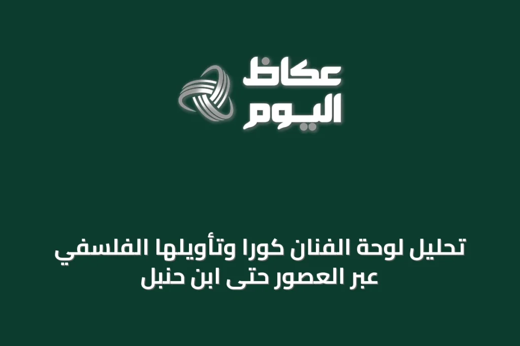 تحليل لوحة الفنان كورا وتأويلها الفلسفي عبر العصور حتى ابن حنبل