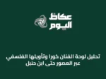 تحليل لوحة الفنان كورا وتأويلها الفلسفي عبر العصور حتى ابن حنبل