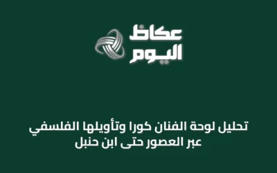 تحليل لوحة الفنان كورا وتأويلها الفلسفي عبر العصور حتى ابن حنبل