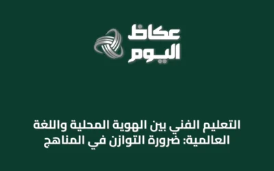 التعليم الفني بين الهوية المحلية واللغة العالمية: ضرورة التوازن في المناهج
