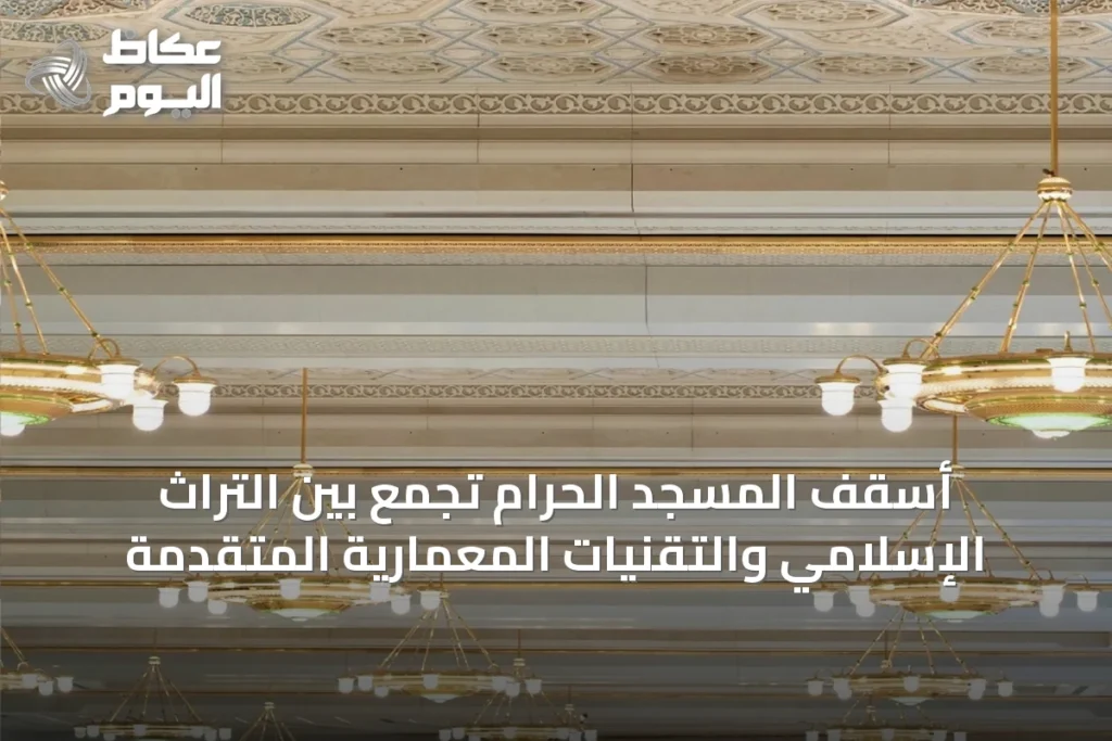 أسقف المسجد الحرام تجمع بين التراث الإسلامي والتقنيات المعمارية المتقدمة