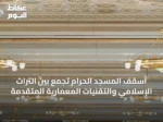 أسقف المسجد الحرام تجمع بين التراث الإسلامي والتقنيات المعمارية المتقدمة