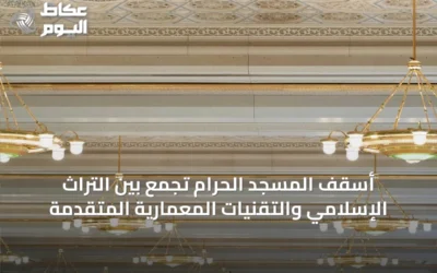 أسقف المسجد الحرام تجمع بين التراث الإسلامي والتقنيات المعمارية المتقدمة