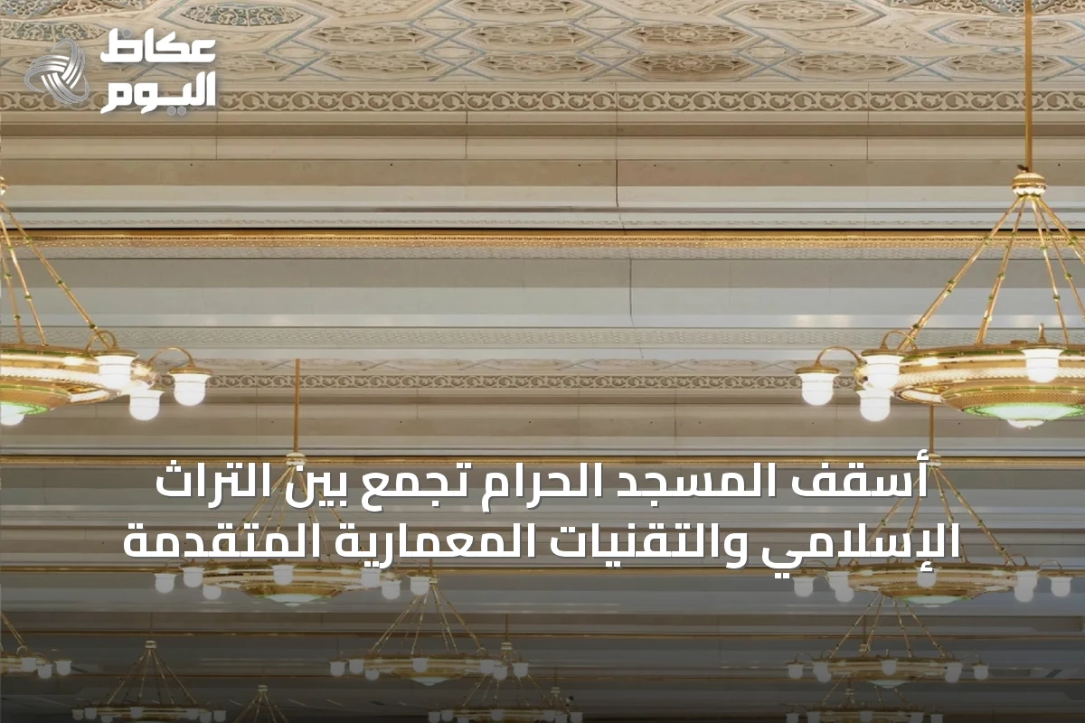 أسقف المسجد الحرام تجمع بين التراث الإسلامي والتقنيات المعمارية المتقدمة