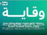 «وقاية» تتابع تطورات إيبولا وهانتا دوليًا وتؤكد جاهزية المملكة الصحية
