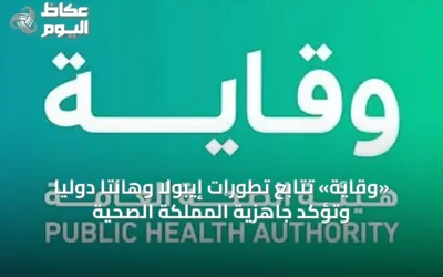«وقاية» تتابع تطورات إيبولا وهانتا دوليًا وتؤكد جاهزية المملكة الصحية