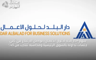 سهم «دار البلد لحلول الأعمال» يواصل الارتفاع في ثاني جلسات تداوله بالسوق الرئيسية ومكاسبه تقترب من 45%