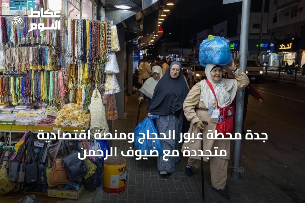 جدة تشهد حراكاً اقتصادياً وخدمياً متجداً مع استقبال ضيوف الرحمن