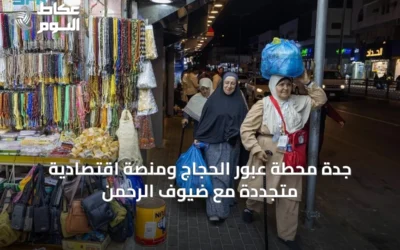 جدة تشهد حراكاً اقتصادياً وخدمياً متجداً مع استقبال ضيوف الرحمن