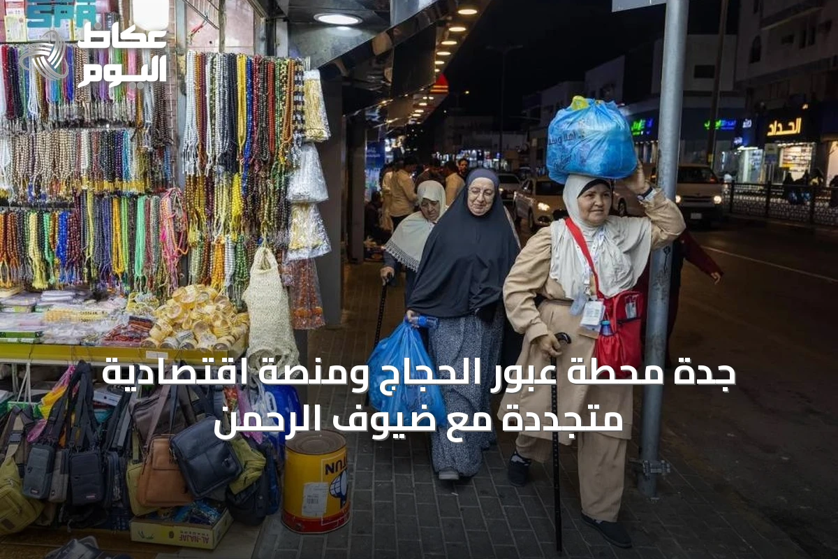 جدة تشهد حراكاً اقتصادياً وخدمياً متجداً مع استقبال ضيوف الرحمن