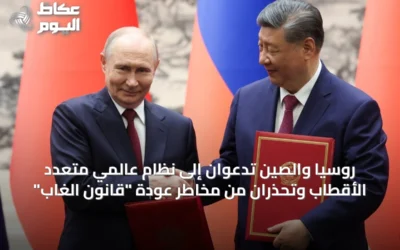 روسيا والصين تدعوان لنظام عالمي متعدد الأقطاب وتحذران من العودة لـ
