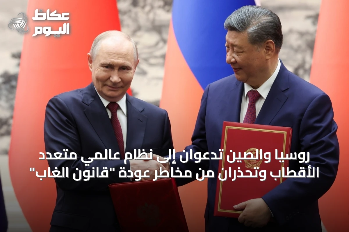 روسيا والصين تدعوان لنظام عالمي متعدد الأقطاب وتحذران من العودة لـ