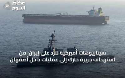 سيناريوهات أميركية للرد على إيران: من استهداف جزيرة خارك إلى عمليات داخل أصفهان