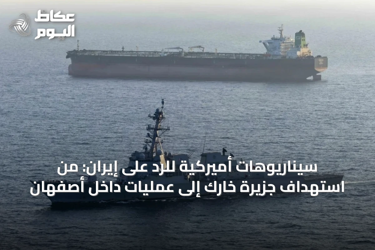 سيناريوهات أميركية للرد على إيران: من استهداف جزيرة خارك إلى عمليات داخل أصفهان