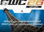 الخطط الاقتصادية لليابان حتى عام 2026: استثمارات ضخمة وتحديات في قطاع الطاقة