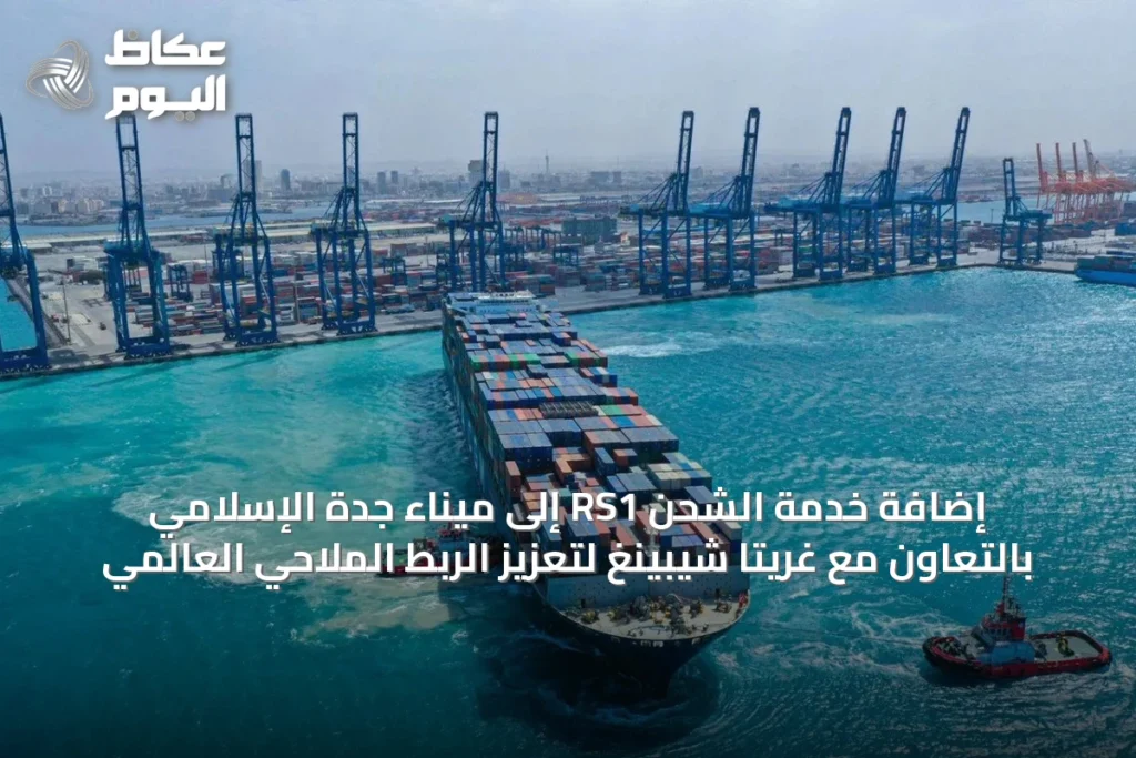 إضافة خدمة الشحن RS1 إلى ميناء جدة الإسلامي بالتعاون مع غريتا شيبينغ لتعزيز الربط الملاحي العالمي