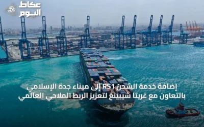 إضافة خدمة الشحن RS1 إلى ميناء جدة الإسلامي بالتعاون مع غريتا شيبينغ لتعزيز الربط الملاحي العالمي