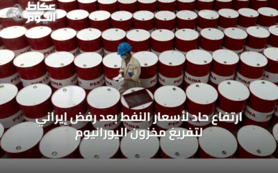 ارتفاع حاد لأسعار النفط بعد رفض إيراني لتفريغ مخزون اليورانيوم