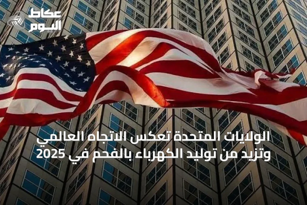 الولايات المتحدة تعكس الاتجاه العالمي وتزيد من توليد الكهرباء بالفحم في 2025