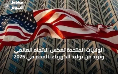 الولايات المتحدة تعكس الاتجاه العالمي وتزيد من توليد الكهرباء بالفحم في 2025