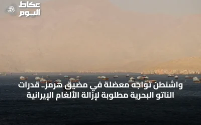واشنطن تواجه معضلة في مضيق هرمز.. قدرات الناتو البحرية مطلوبة لإزالة الألغام الإيرانية