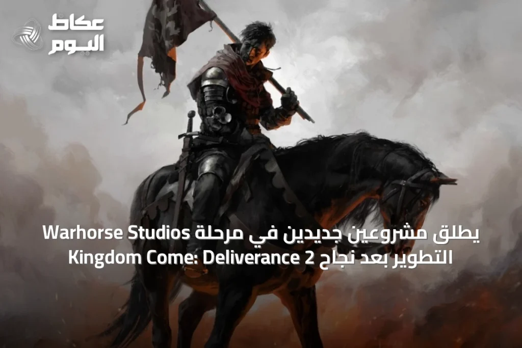 Warhorse Studios يطلق مشروعين جديدين في مرحلة التطوير بعد نجاح Kingdom Come: Deliverance 2