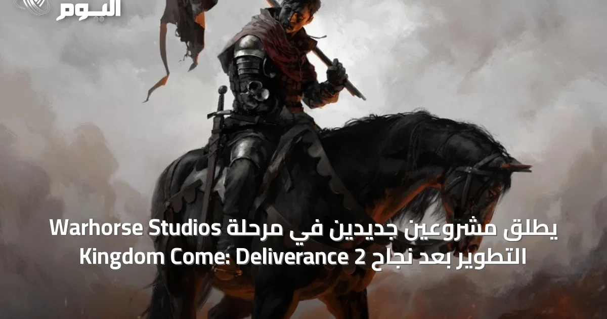Warhorse Studios يطلق مشروعين جديدين في مرحلة التطوير بعد نجاح Kingdom Come: Deliverance 2