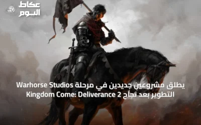 Warhorse Studios يطلق مشروعين جديدين في مرحلة التطوير بعد نجاح Kingdom Come: Deliverance 2