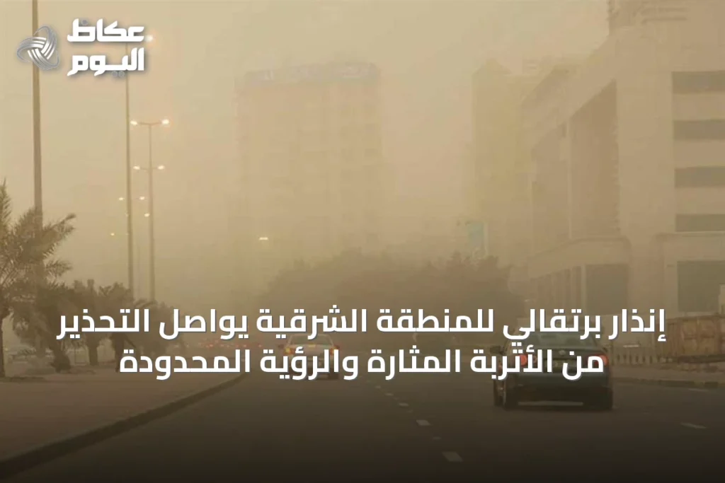 إنذار برتقالي للمنطقة الشرقية يواصل التحذير من الأتربة المثارة والرؤية المحدودة