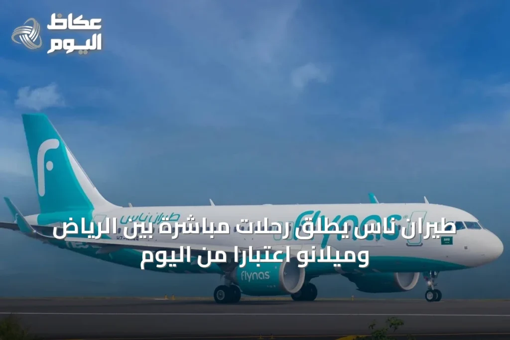 طيران ناس يطلق رحلات مباشرة بين الرياض وميلانو اعتباراً من اليوم