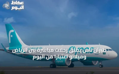 طيران ناس يطلق رحلات مباشرة بين الرياض وميلانو اعتباراً من اليوم