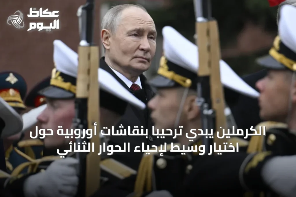 الكرملين يبدي ترحيباً بنقاشات أوروبية حول اختيار وسيط لإحياء الحوار الثنائي