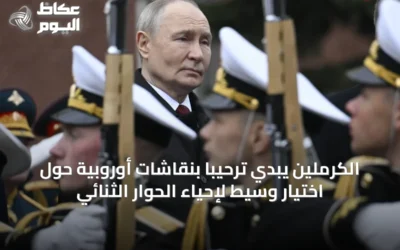 الكرملين يبدي ترحيباً بنقاشات أوروبية حول اختيار وسيط لإحياء الحوار الثنائي
