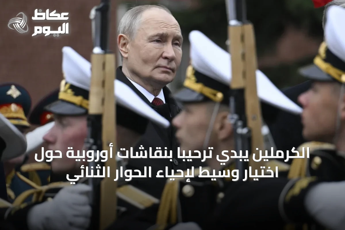 الكرملين يبدي ترحيباً بنقاشات أوروبية حول اختيار وسيط لإحياء الحوار الثنائي