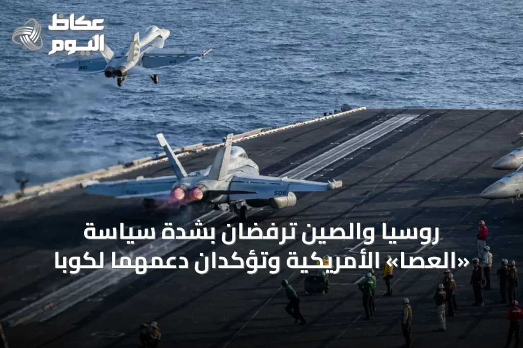 روسيا والصين ترفضان بشدة سياسة «العصا» الأمريكية وتؤكدان دعمهما لكوبا