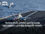 روسيا والصين ترفضان بشدة سياسة «العصا» الأمريكية وتؤكدان دعمهما لكوبا
