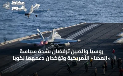 روسيا والصين ترفضان بشدة سياسة «العصا» الأمريكية وتؤكدان دعمهما لكوبا