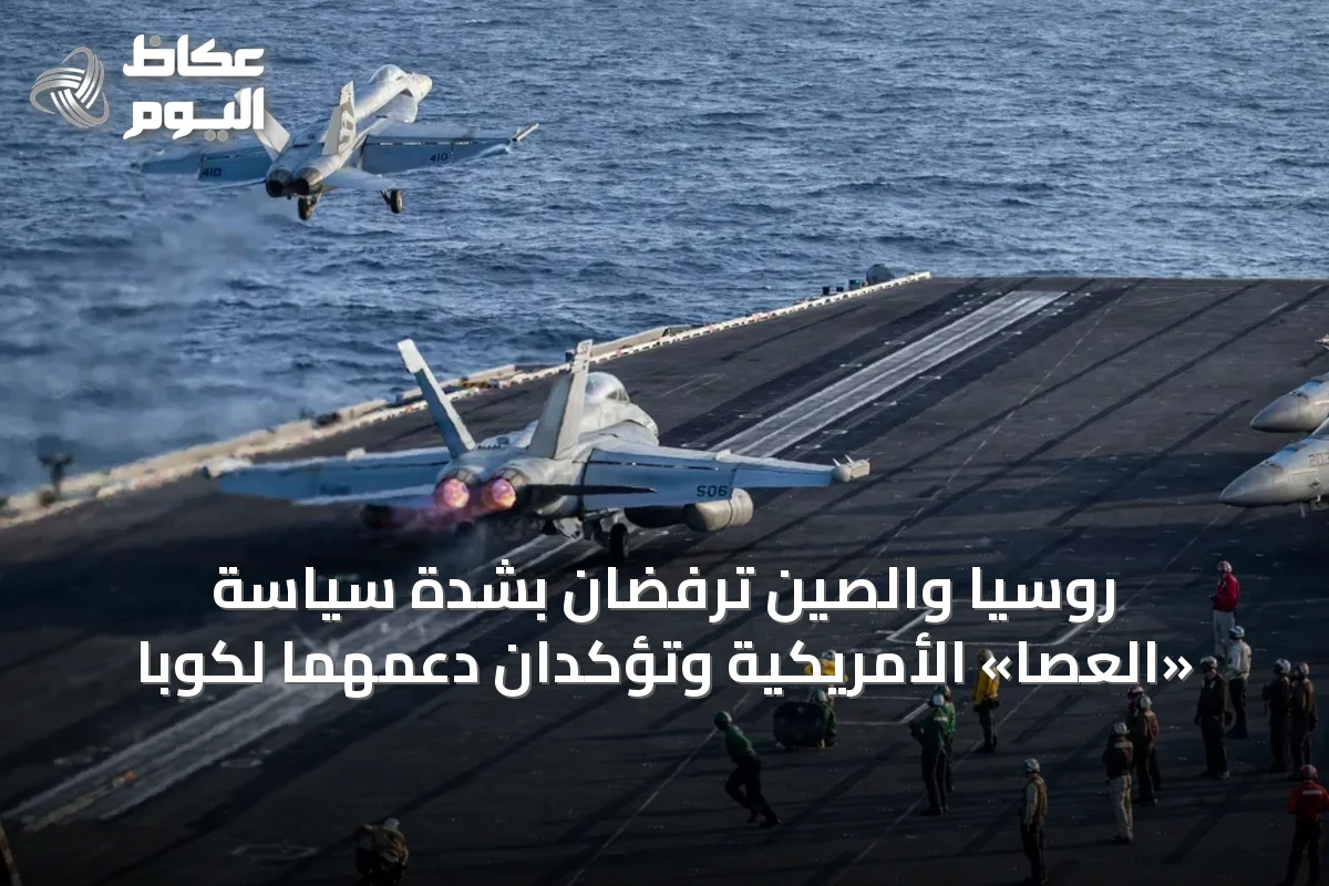 روسيا والصين ترفضان بشدة سياسة «العصا» الأمريكية وتؤكدان دعمهما لكوبا
