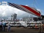 إدانة «إيرباص» و«إير فرانس» بتهمة القتل غير العمد في حادث تحطم رحلة 447