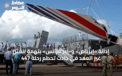 إدانة «إيرباص» و«إير فرانس» بتهمة القتل غير العمد في حادث تحطم رحلة 447