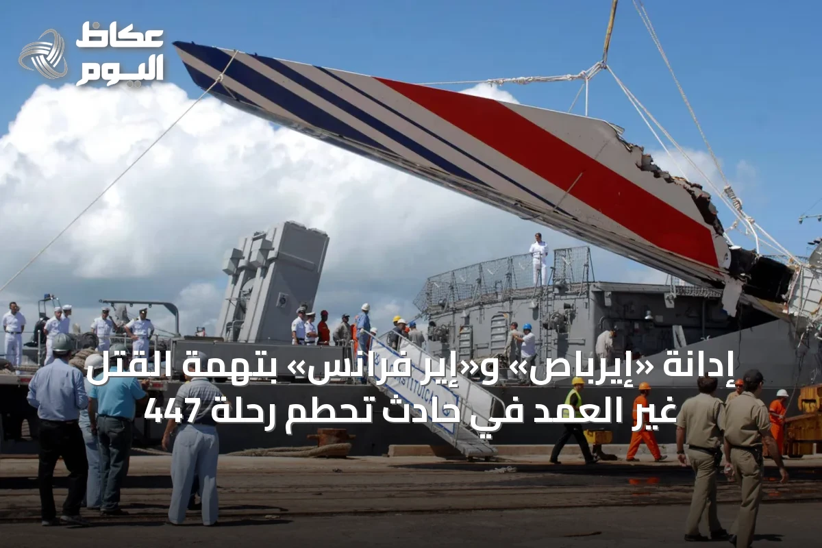 إدانة «إيرباص» و«إير فرانس» بتهمة القتل غير العمد في حادث تحطم رحلة 447