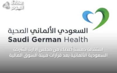 استقالة خمسة أعضاء من مجلس إدارة الشركة السعودية الألمانية بعد قرارات هيئة السوق المالية