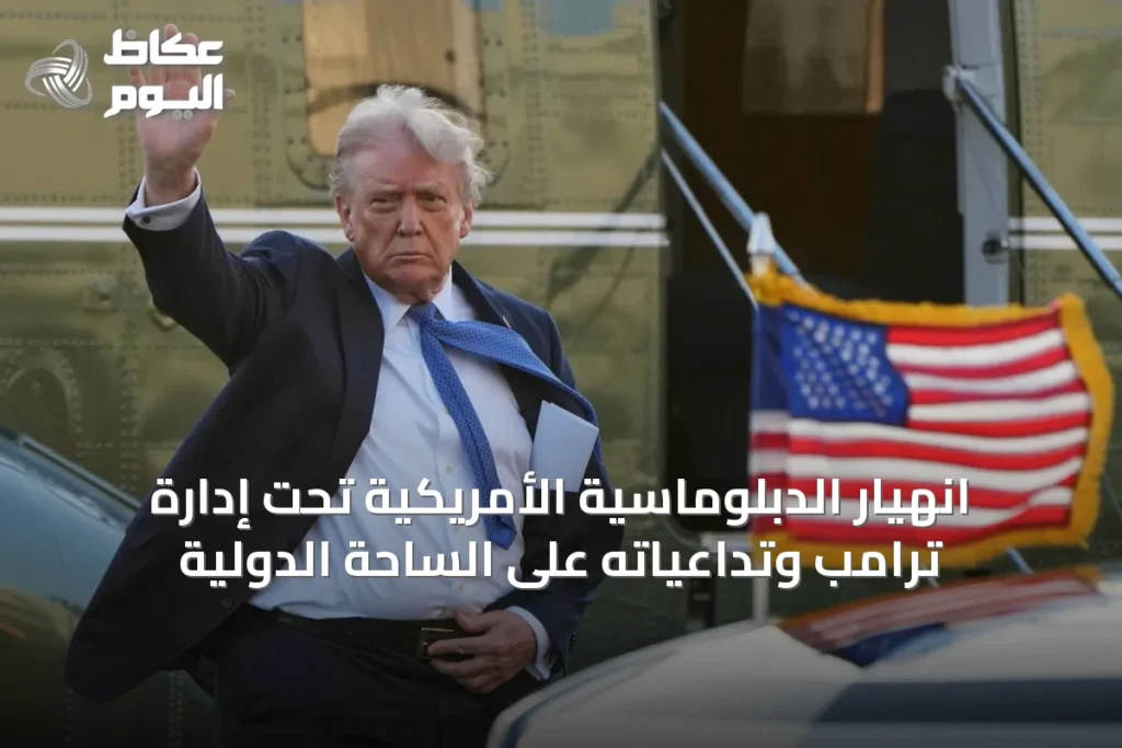 انهيار الدبلوماسية الأمريكية تحت إدارة ترامب وتداعياته على الساحة الدولية