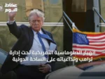 انهيار الدبلوماسية الأمريكية تحت إدارة ترامب وتداعياته على الساحة الدولية