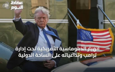 انهيار الدبلوماسية الأمريكية تحت إدارة ترامب وتداعياته على الساحة الدولية