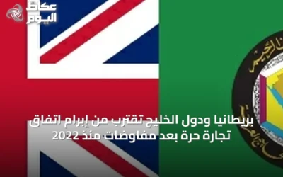 بريطانيا ودول الخليج تقترب من إبرام اتفاق تجارة حرة بعد مفاوضات منذ 2022